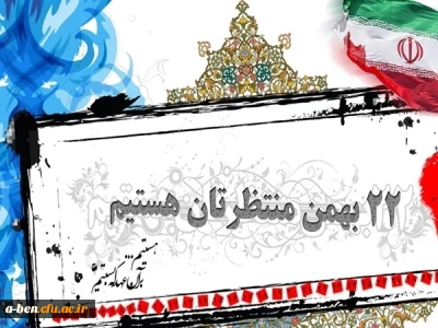 اطلاعیه:

شرکت در راهپیمایی 22 بهمن ماه