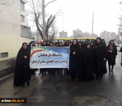 شرکت دانشجومعلمان و کارکنان و اساتید پردیس بنت الهدی صدر اردبیل در راهپیمایی یوم الله22بهمن