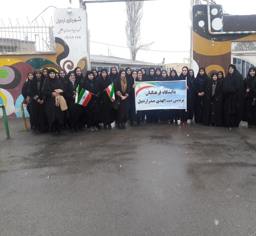 شرکت دانشجومعلمان و کارکنان و اساتید پردیس بنت الهدی صدر اردبیل در راهپیمایی یوم الله22بهمن