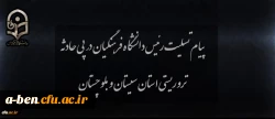 پیام تسلیت رئیس دانشگاه در پی حادثه تروریستی استان سیستان و بلوچستان
