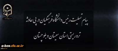پیام تسلیت رئیس دانشگاه در پی حادثه تروریستی استان سیستان و بلوچستان