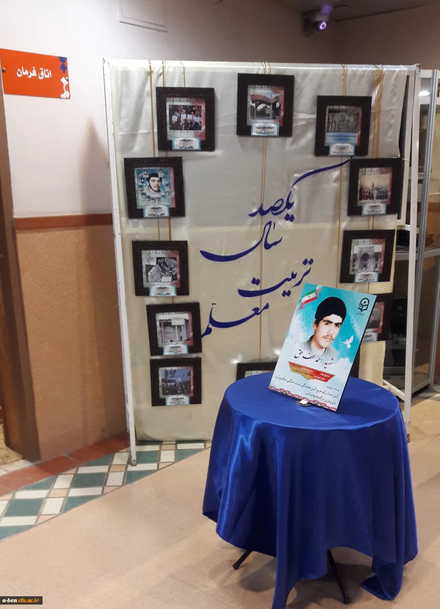 نمایشگاه نکوداشت یکصد سال تربیت معلم در ایران