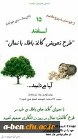 به مناسبت روز جهانی درختکاری، طرح تعویض کاغذ باطله با نهال