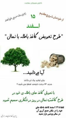 به مناسبت روز جهانی درختکاری، طرح تعویض کاغذ باطله با نهال
