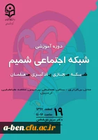 دوره آموزشی شبکه اجتماعی مجازی یادگیری معلمان ( شمیم)