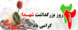 22 اسفند روز بزرگداشت شهدا گرامی باد