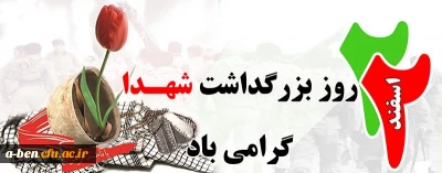 22 اسفند روز بزرگداشت شهدا گرامی باد