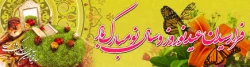 فرا رسیدن عید نوروز و سال نو مبارک