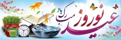 فرا رسیدن عید نوروز و سال نو مبارک