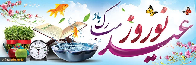 فرا رسیدن عید نوروز و سال نو مبارک