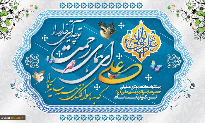 میلاد با سعادت مولای متقیان حضرت امیرالمومنین (ع) تبریک و تهنیت باد