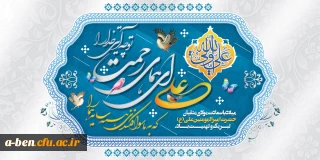 میلاد با سعادت مولای متقیان حضرت امیرالمومنین (ع) تبریک و تهنیت باد