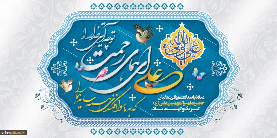 ولادت مولای متقیان حضرت امیرالمومنین (ع) مبارک باد