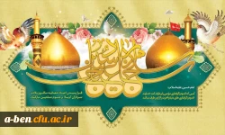 فرا رسیدن اعیاد شعبانیه سالروز ولادت سرداران کربلا گرامی باد