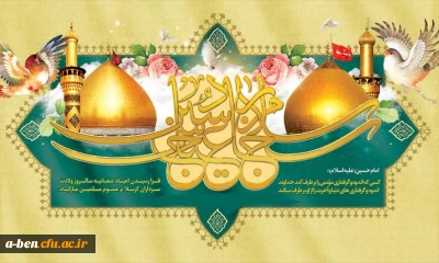 فرا رسیدن اعیاد شعبانیه سالروز ولادت سرداران کربلا گرامی باد