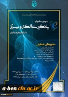 سومین جشنواره یادگیری الکترونیکی دانشگاه فرهنگیان