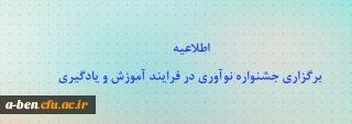 اطلاعیه برگزاری جشنواره نوآوری در فرایند آموزش و یادگیری