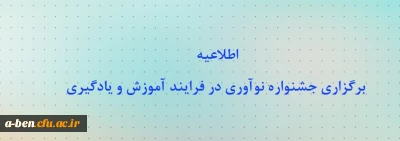اطلاعیه برگزاری جشنواره نوآوری در فرایند آموزش و یادگیری