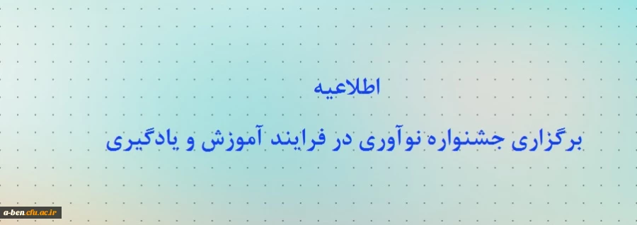 جشنواره نوآوری در فرایند آموزش و یادگیری