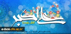 ولادت حضرت علی اکبر (ع) و روز جوان مبارک باد