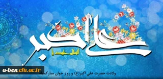 ولادت حضرت علی اکبر (ع) و روز جوان مبارک باد