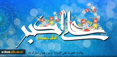 ولادت حضرت علی اکبر (ع) و روز جوان مبارک باد