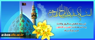 نیمه شعبان سالروز ولادت با سعادت حضرت قائم (عج) مبارک باد