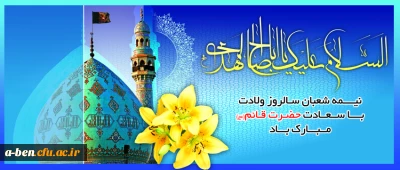 نیمه شعبان سالروز ولادت با سعادت حضرت قائم (عج) مبارک باد