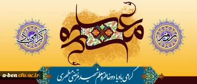 روز معلم گرامی باد