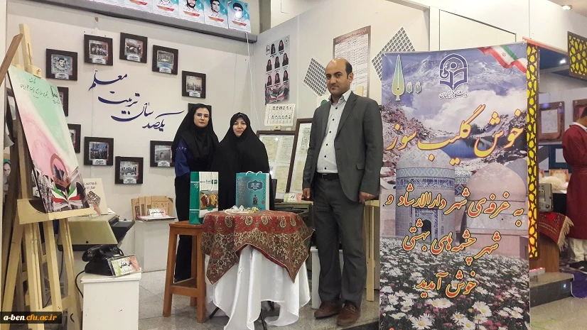 برپایی غرفه ی دانشگاه فرهنگیان استان اردبیل در نمایشگاه نکوداشت یکصد سال تربیت معلم ایران