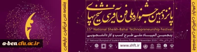 همزمان با هفته جهانی کارآفرینی: 

برگزاری پانزدهمین جشنواره ملی فن آفرینی شیخ بهایی