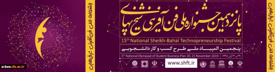 پانزدهمین جشنواره ملی فن آفرینی شیخ بهایی