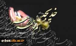 وفات حضرت خدیجه (س) تسلیت باد