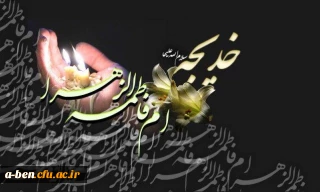 وفات حضرت خدیجه (س) تسلیت باد