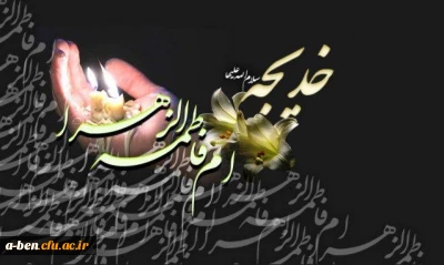 وفات حضرت خدیجه (س) تسلیت باد