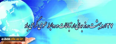 روز ارتباطات و روابط عمومی گرامی باد