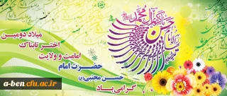 میلاد امام حسن مجتبی (ع) گرامی باد