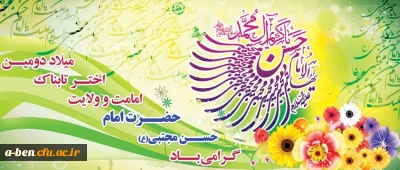 میلاد امام حسن مجتبی (ع) گرامی باد