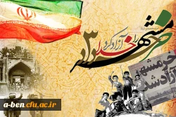 سوم خرداد سالروز آزادسازی خرمشهر گرامی باد