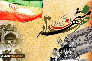 سوم خرداد سالروز آزادسازی خرمشهر گرامی باد