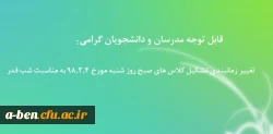 تغییر زمانبندی تشکیل کلاس های صبح روز شنبه مورخ 98.3.4 به مناسبت شب قدر
