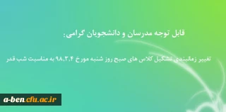 قابل توجه مدرسان و دانشجویان گرامی: تغییر زمانبندی تشکیل کلاس های صبح روز شنبه مورخ 98.3.4 به مناسبت شب قدر