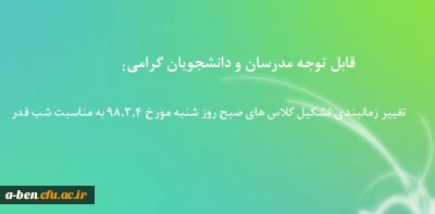 قابل توجه مدرسان و دانشجویان گرامی: تغییر زمانبندی تشکیل کلاس های صبح روز شنبه مورخ 98.3.4 به مناسبت شب قدر