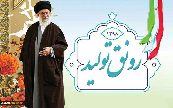 سال رونق تولید