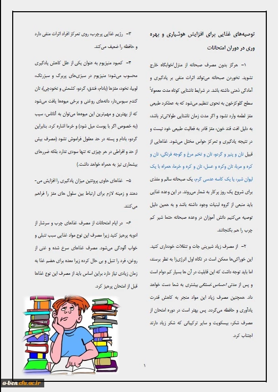 توصیه های غذایی برای افزایش هوشیاری و بهره وری در ایام امتحانات