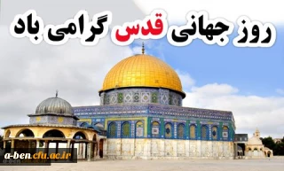 اطلاعیه شرکت در راهپیمایی روز قدس