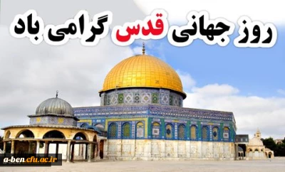 اطلاعیه شرکت در راهپیمایی روز قدس