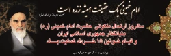 سالروز ارتحال ملکوتی حضرت امام خمینی (ره) و قیام خونین 15 خرداد تسلیت باد