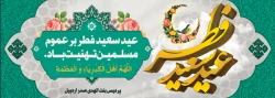 عید سعید فطر بر عموم مسلمین تهنیت باد