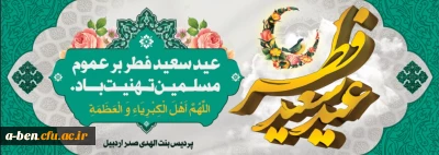 عید سعید فطر بر عموم مسلمین تهنیت باد